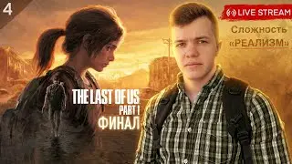 ФИНАЛ! Сложность РЕАЛИЗМ! THE LAST OF US на геймаде DualSense, стрим №4