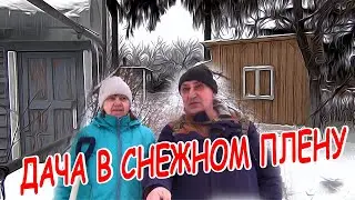 ДАЧА В СНЕЖНОМ ПЛЕНУ