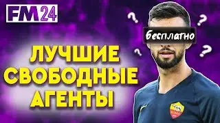 50 ЛУЧШИХ СВОБОДНЫХ АГЕНТОВ ДЛЯ СТАРТА КАРЬЕРЫ | FM 24