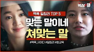 ＜팩폭 일침러 TOP 5＞ 얼굴에 철판 깐 빌런 맞말로 참교육 하는 기존쎄 일침러들ㅎ | SKY 캐슬 | JTBC 190105 방송 외