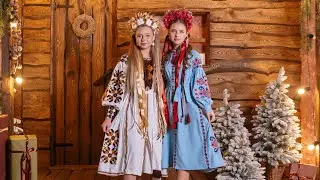 Лисак Вікторія та Бойко Вероніка - Колядує наша родина
