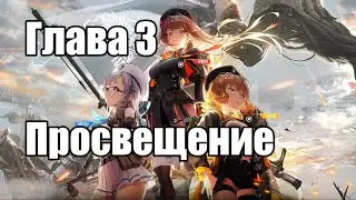 Глава 3 - Просвещение - на русском (Goddess of Victory: NIKKE)