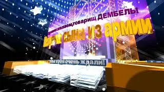 Заставка для видео - Встреча из армии