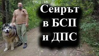 Политическите мастодонти се разцепват – 01.09.2024 г.