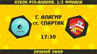 "Лабуда" Алагир - "Барс" Владикавказ. Кубок РСО-АЛАНИЯ. 1/2 финала