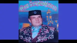 КАЗАНЫМ