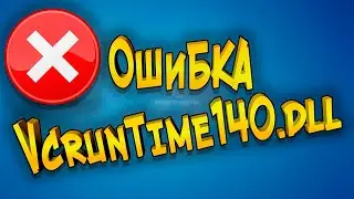 Как скачать VCRUNTIME140 DLL для Windows 10, 8, 7