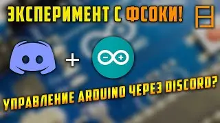 Как управлять Arduino через Discord? | feat. 
