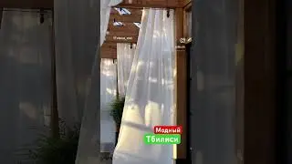 Грузия Модный ТБИЛИСИ | ТОП место