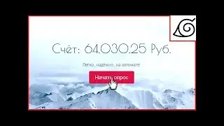 Хороший заработок в интернете , ничего не делая , на полном автомате
