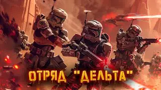 История клонов отряда 