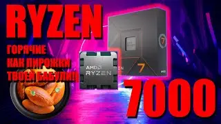 AMD RYZEN 7000 | ХАРАКТЕРИСТИКИ СЕРИИ НОВЫХ ПРОЦЕССОРОВ | AM5 SOCKET