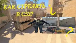 ГАЙД как СТРЕЛЯТЬ в Counter-Strike 2