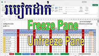 របៀបដាក់ Freeze Pane and Unfreeze pane ដើម្បីងាយស្រូលមើលនៅក្នុង Ms Excel