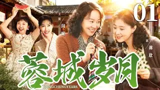 【好看的电视剧】蓉城岁月01 | 四姐妹因各自困境重返故乡，面对亲情压力与情感考验，她们能否找回自我、重启人生 #闫妮 #蒋欣 #任素汐