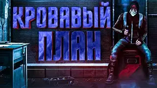Кровавый план - (CS:GO)