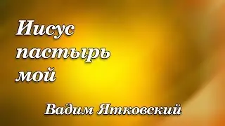 450. Иисус пастырь мой - Вадим Ятковский