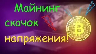 МАЙНИНГ! СКАЧОК НАПРЯЖЕНИЯ!