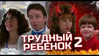 Фильм, в котором НИКТО НЕ ВЫЖИЛ....Cкрытый смысл Трудный ребенок 2