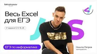 ВЕСЬ Excel для ЕГЭ