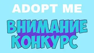 КОНКУРС ADOPT ME//Я ВЕРНУЛСЯ!