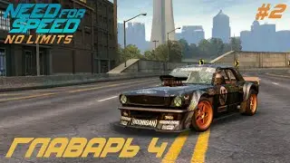 NEED FOR SPEED "NO LIMITS" ГЛАВАРЬ 4