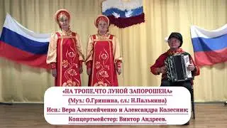 В.Алексейченко и А.Колесник-«На тропе,что луной запорошена»