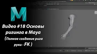 Видео #18 Основы ригинга в Maya (Полное создание рига руки - FK )