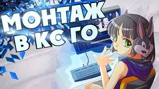 Монтажик по кс го ( highlight+ fun )