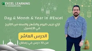 الدرس العاشر : 100 % لو عرفت المعادله دي فالاكسيل مش هتبطل تستخدمها Text Formula #اكسيل #مايكروسوفت