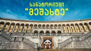 სანატორიუმი მეშახტე