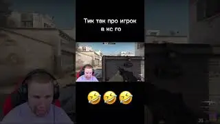 Тик так играет кс го…
