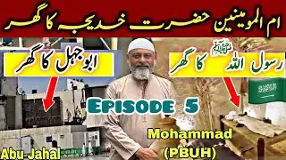 House of hazrat Muhammad Rasool ALLAH pbuh/ house of hazrat khadija R/Al|iftikhar usmani/ زیارات مکہ