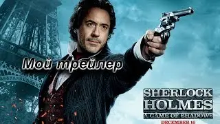 Шерлок Холмс игра теней мой трейлер