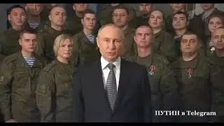 Поздравление Президента Российской Федерации с новым 2023 годом
