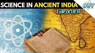 Science in Ancient India | What How Why - Telugu