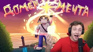 😱ДОМЕР Спел СВОЮ ПЕСНЮ на Стриме!