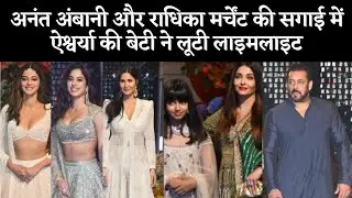Aishwarya's Daughter Steals The Limelight at Anant Ambani and Radhika Merchant's Engagement