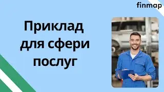 Головна користь для сфери послуг