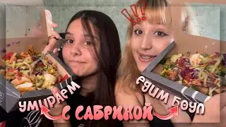 😋УМИРАЕМ С САБРИНОЙ - ЕДИМ БОУЛ🥗