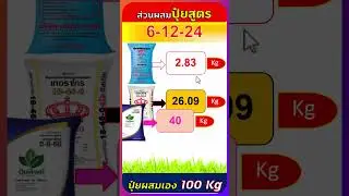สูตรปุ๋ยผสมเอง 6-12-24 ใช้แม่ปุ๋ย N-P-K จำนวนกี่กิโลกรัม #organic #farming #agriculture #natural