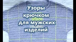 #Узоры_крючком_для_мужских_изделий/ Мотив/ А почему бы нет?