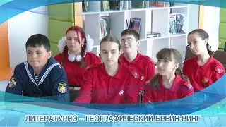 ЛИТЕРАТУРНО – ГЕОГРАФИЧЕСКИЙ БРЕЙН РИНГ
