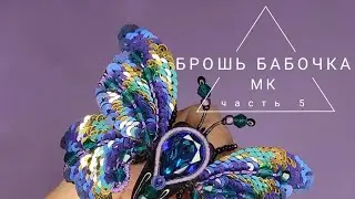 Брошь бабочка, мастер класс, как сделать брошь бабочку, брошь мотылек, бисер, пайетки