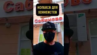 НАПАДАЮЩИЙ ХОККЕИСТ ПОСОВЕТОВАЛ ЭТУ КОЛБАСУ