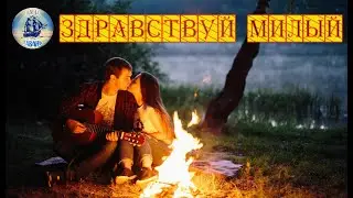 ЗДРАВСТВУЙ МИЛЫЙ - НАТАША СТУПИШИНА (Наша Гавань), музыка, слова - Сергей Чекалин