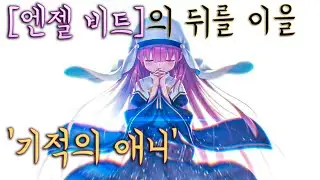 엔젤비트, 샬롯에 이은 5년에 한 번 나오는 기적의 애니 [신이 된 날]