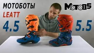 Мотоботы Leatt 4.5. Отличия от Leatt 5.5 Flexlock.