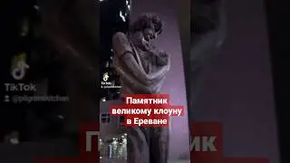 Памятник Енгибарову в Ереване