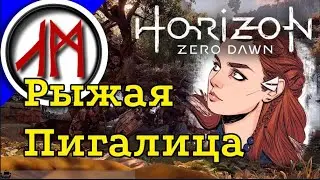 Хардкорное прохождение Horizon Zero Dawn - 2